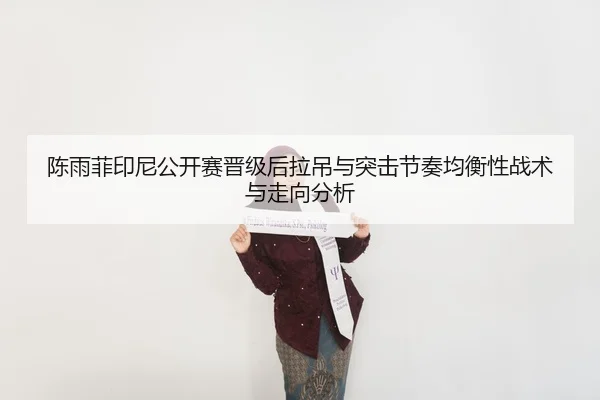 chen-yu-fei-yin-ni-gong-kai-sai-jin-ji-hou-la-diao-yu-tu-ji-jie-zou-jun-heng-xing-zhan-shu-yu-zou-xiang-fen-xi-2-148.jpg