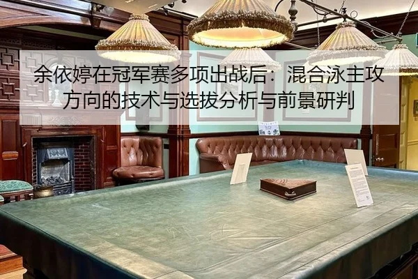 余依婷在冠军赛多项出战后：混合泳主攻方向的技术与选拔分析与前景研判