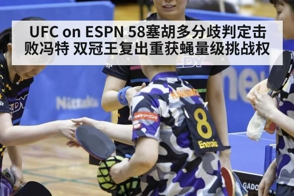 UFC on ESPN 58塞胡多分歧判定击败冯特 双冠王复出重获蝇量级挑战权