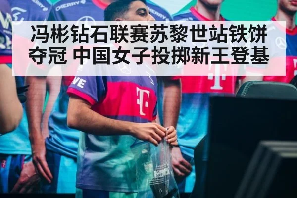 冯彬钻石联赛苏黎世站铁饼夺冠 中国女子投掷新王登基