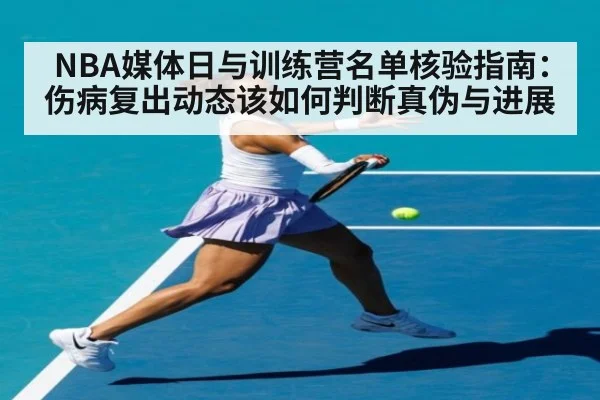 NBA媒体日与训练营名单核验指南：伤病复出动态该如何判断真伪与进展